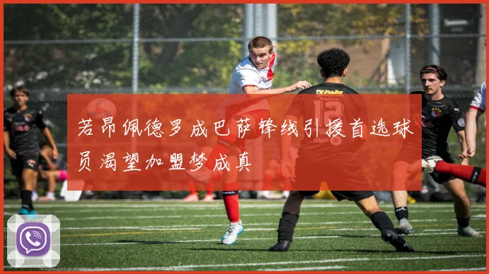 若昂佩德罗成巴萨锋线引援首选球员渴望加盟梦成真