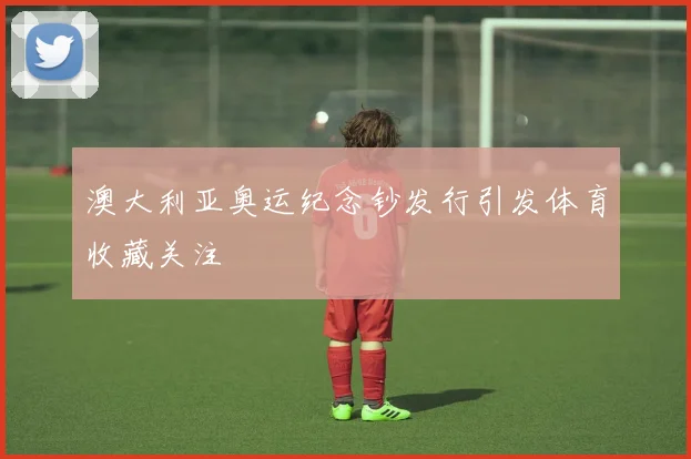 澳大利亚奥运纪念钞发行引发体育收藏关注