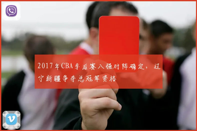 2017年CBA季后赛八强对阵确定，辽宁新疆争夺总冠军资格