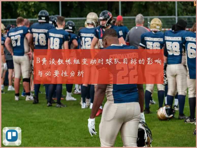 B费谈教练组变动对球队目标的影响与必要性分析