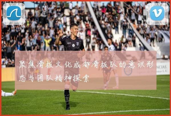聚焦滑板文化成都滑板队的意识形态与团队精神探索